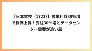 【日本電技（1723）】営業利益39％増で株価上昇！受注30％増とデータセンター需要が追い風