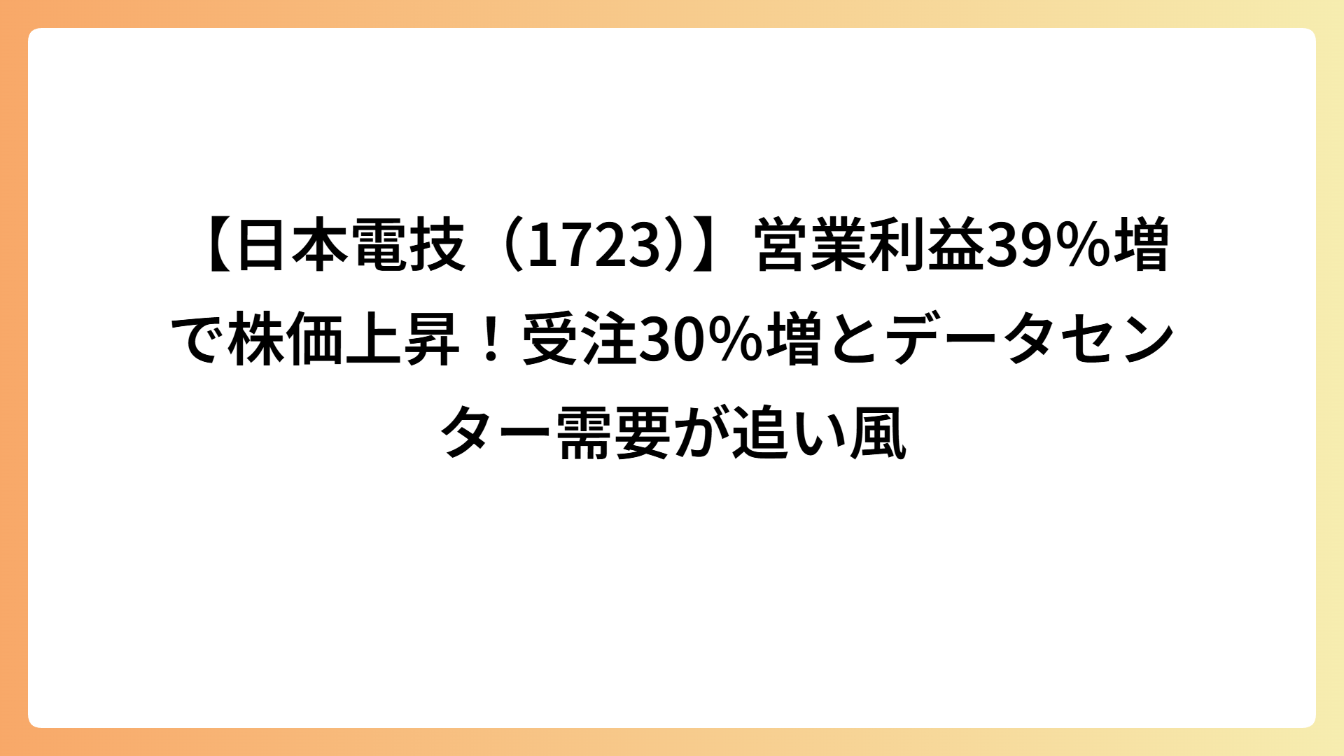 【日本電技（1723）】営業利益39％増で株価上昇！受注30％増とデータセンター需要が追い風