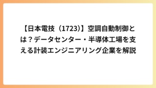 【日本電技（1723）】空調自動制御とは？データセンター・半導体工場を支える計装エンジニアリング企業を解説
