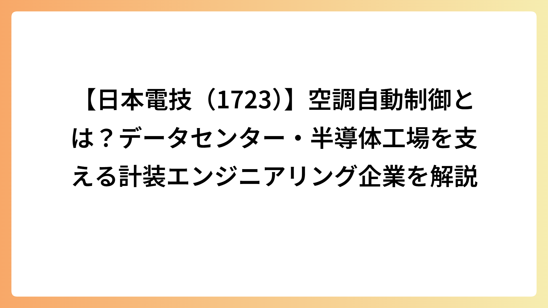 【日本電技（1723）】空調自動制御とは？データセンター・半導体工場を支える計装エンジニアリング企業を解説