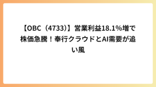 【OBC（4733）】営業利益18.1％増で株価急騰！奉行クラウドとAI需要が追い風