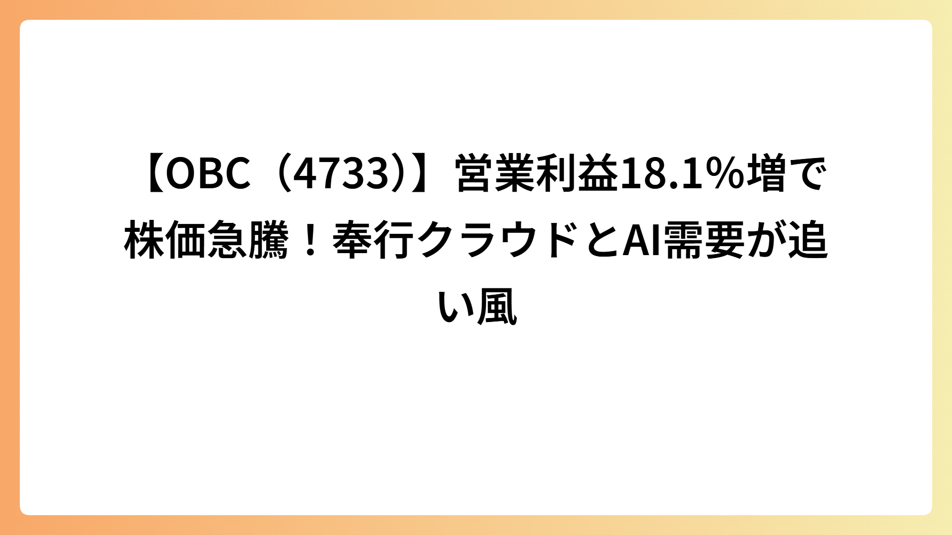 【OBC（4733）】営業利益18.1％増で株価急騰！奉行クラウドとAI需要が追い風