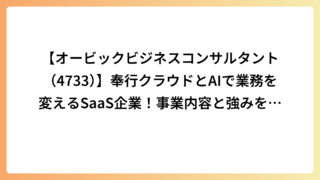 【オービックビジネスコンサルタント（4733）】奉行クラウドとAIで業務を変えるSaaS企業！事業内容と強みを解説