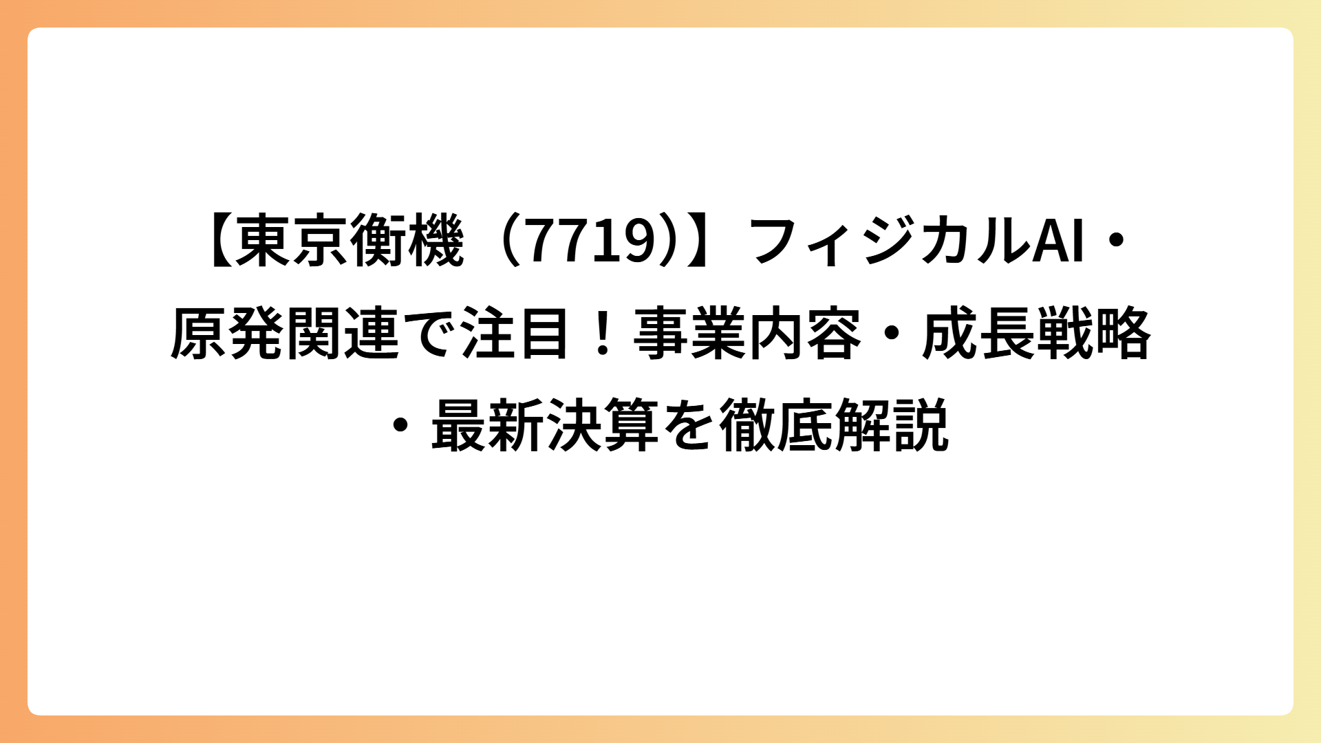 【東京衡機（7719）】フィジカルAI・原発関連で注目！事業内容・成長戦略・最新決算を徹底解説