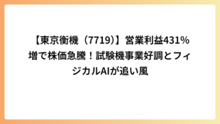 【東京衡機（7719）】営業利益431％増で株価急騰！試験機事業好調とフィジカルAIが追い風