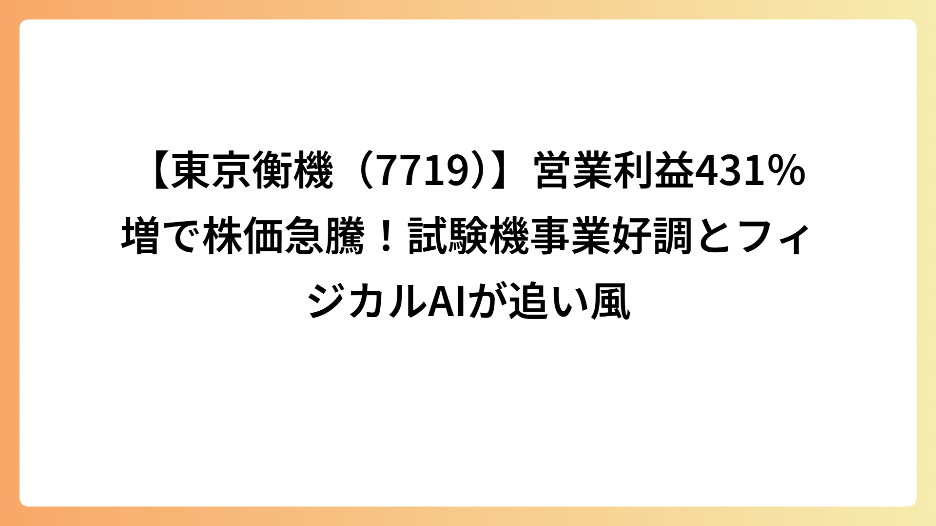 【東京衡機（7719）】営業利益431％増で株価急騰！試験機事業好調とフィジカルAIが追い風
