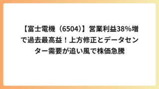 【富士電機（6504）】営業利益38％増で過去最高益！上方修正とデータセンター需要が追い風で株価急騰