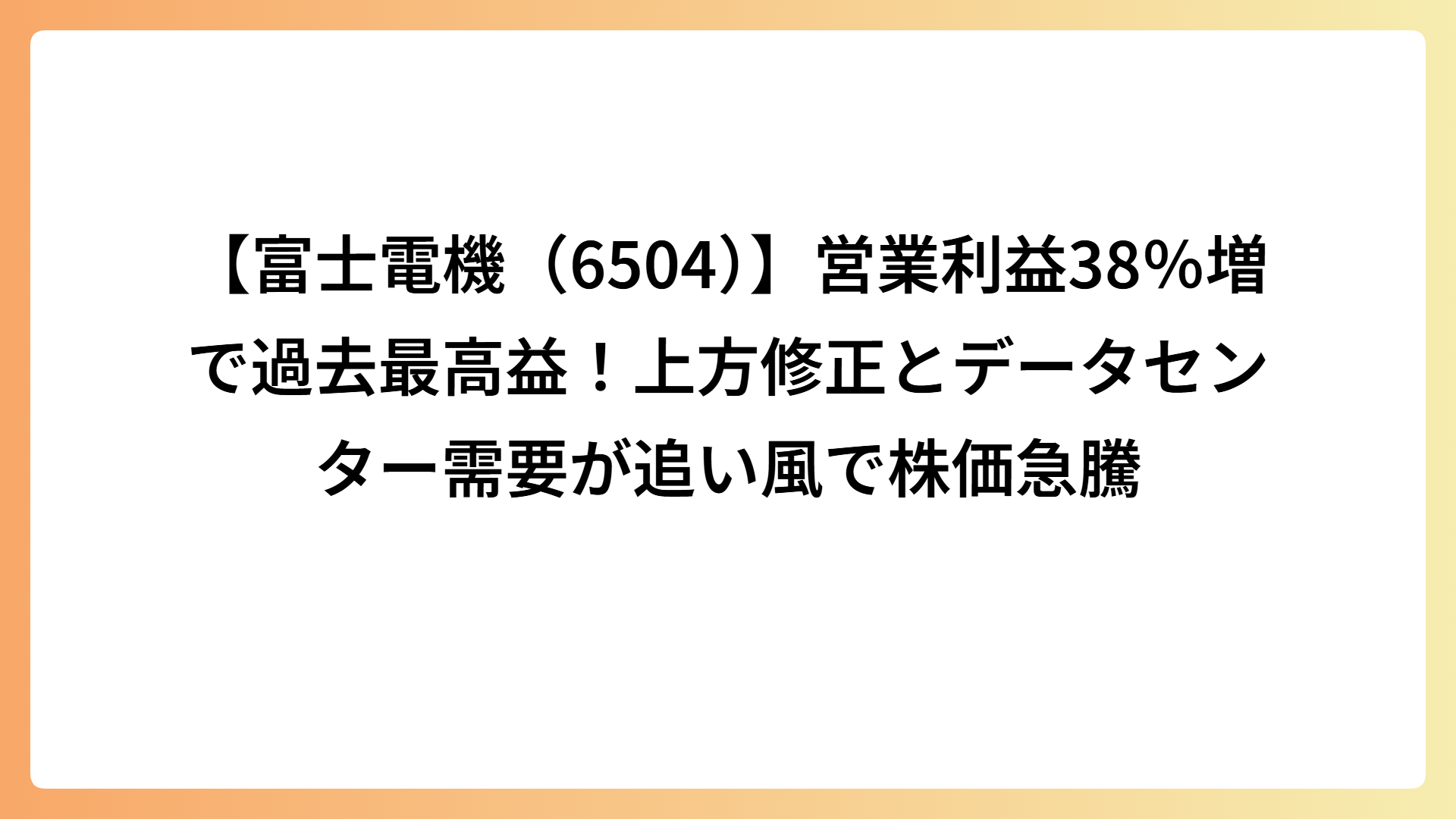 【富士電機（6504）】営業利益38％増で過去最高益！上方修正とデータセンター需要が追い風で株価急騰