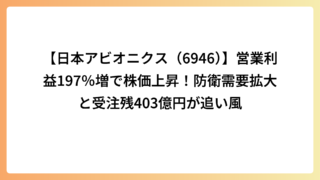 【日本アビオニクス（6946）】営業利益197％増で株価上昇！防衛需要拡大と受注残403億円が追い風