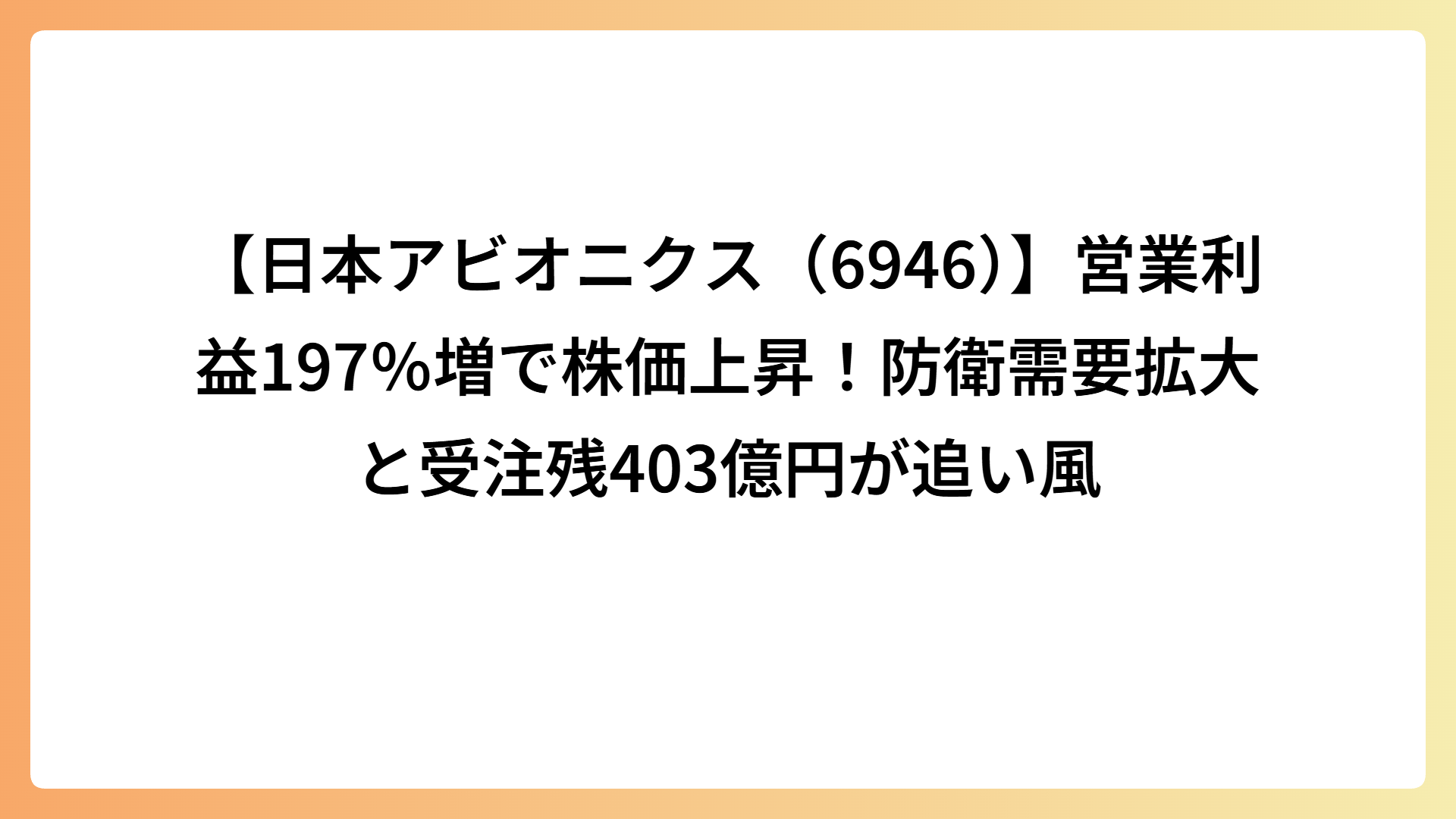 【日本アビオニクス（6946）】営業利益197％増で株価上昇！防衛需要拡大と受注残403億円が追い風