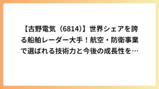 【古野電気（6814）】世界シェアを誇る船舶レーダー大手！航空・防衛事業で選ばれる技術力と今後の成長性を解説