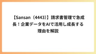 【Sansan（4443）】請求書管理で急成長！企業データをAIで活用し成長する理由を解説