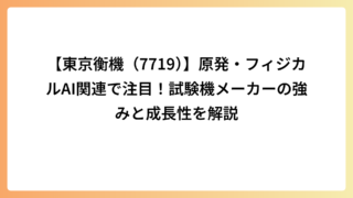 【東京衡機（7719）】原発・フィジカルAI関連で注目！試験機メーカーの強みと成長性を解説