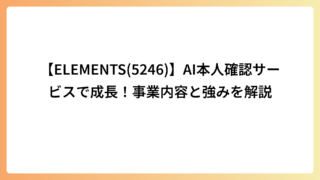 【ELEMENTS(5246)】AI本人確認サービスで成長！事業内容と強みを解説
