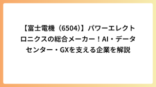 【富士電機（6504）】パワーエレクトロニクスの総合メーカー！AI・データセンター・GXを支える企業を解説