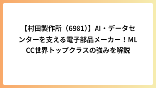 【村田製作所（6981）】AI・データセンターを支える電子部品メーカー！MLCC世界トップクラスの強みを解説