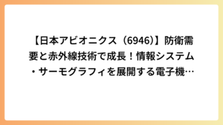 【日本アビオニクス（6946）】防衛需要と赤外線技術で成長！情報システム・サーモグラフィを展開する電子機器メーカーを解説