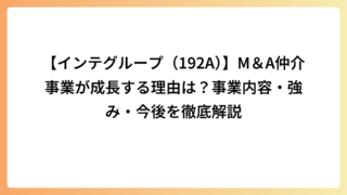 【インテグループ（192A）】M＆A仲介事業が成長する理由は？事業内容・強み・今後を徹底解説