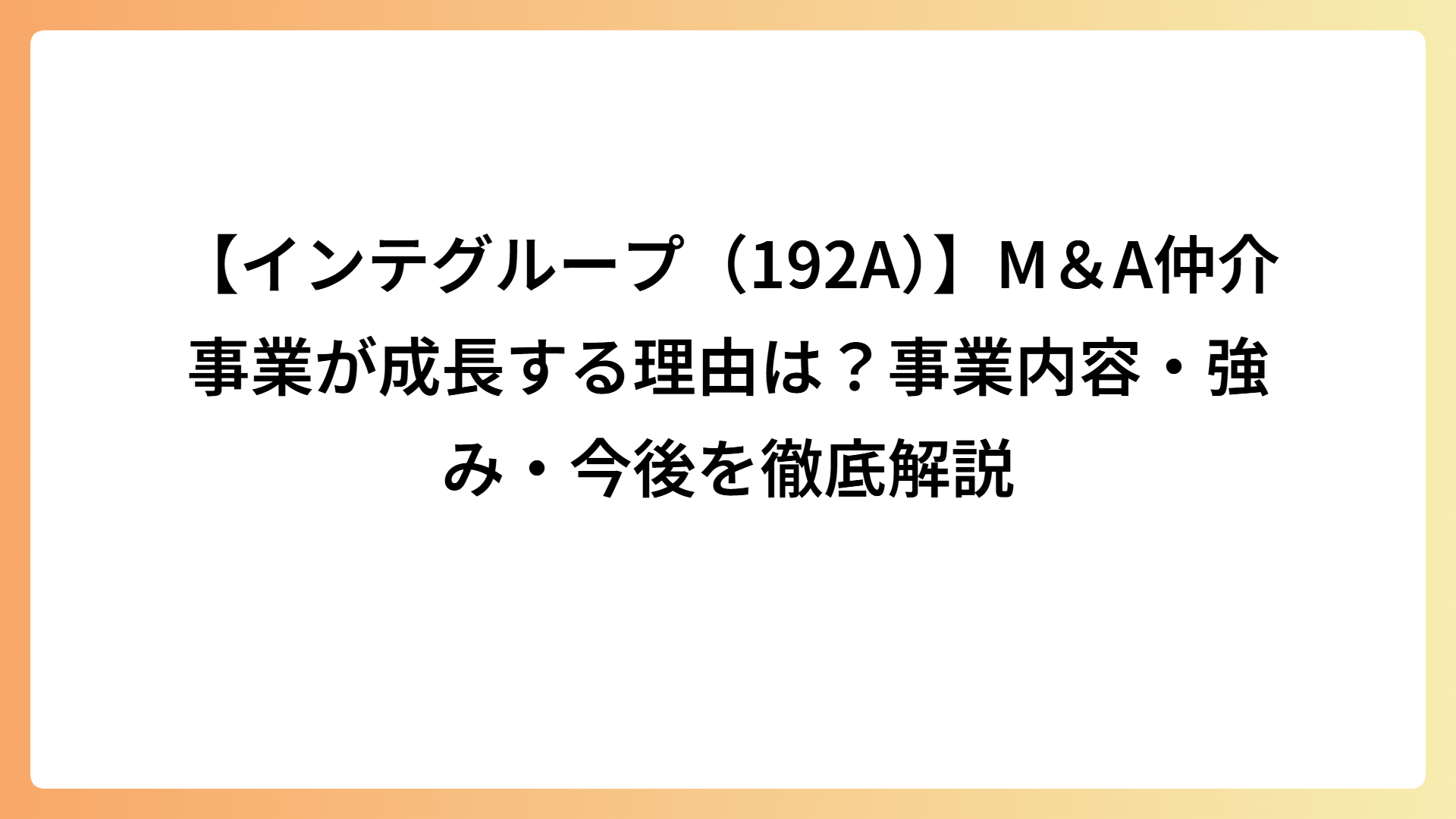【インテグループ（192A）】M＆A仲介事業が成長する理由は？事業内容・強み・今後を徹底解説