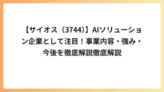 【サイオス（3744）】AIソリューション企業として注目！事業内容・強み・今後を徹底解説徹底解説