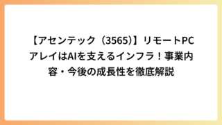 【アセンテック（3565）】大型案件の反動で営業利益27％減！通期予想達成へ巻き返せるのか？今後の成長戦略を徹底分析