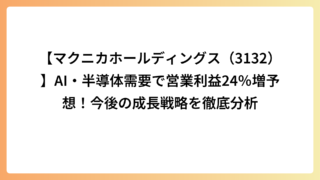 【マクニカホールディングス（3132）】AI・半導体需要で営業利益24％増予想！今後の成長戦略を徹底分析