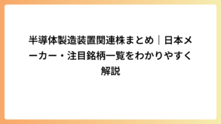 半導体製造装置関連株まとめ｜日本メーカー・注目銘柄一覧をわかりやすく解説