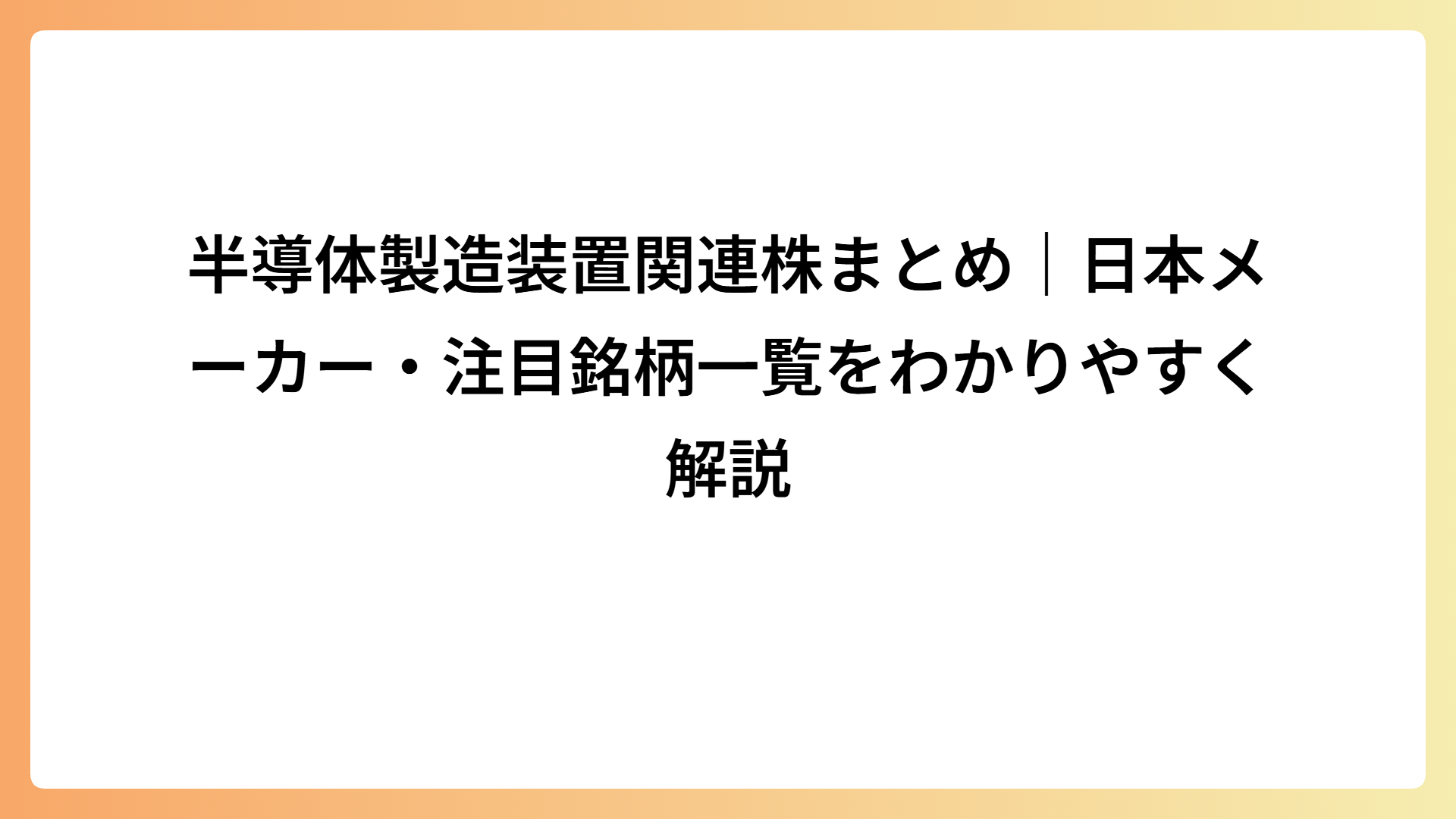 半導体製造装置関連株まとめ｜日本メーカー・注目銘柄一覧をわかりやすく解説