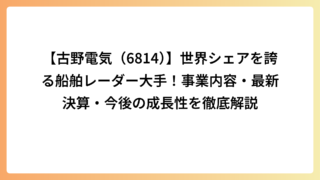 【古野電気（6814）】世界シェアを誇る船舶レーダー大手！事業内容・最新決算・今後の成長性を徹底解説