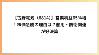 【古野電気（6814）】営業利益65％増！株価急騰の理由は？舶用・防衛関連が好決算
