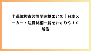 半導体検査装置関連株まとめ｜日本メーカー・注目銘柄一覧をわかりやすく解説