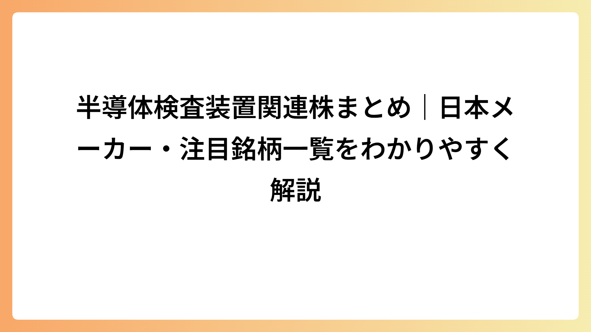 半導体検査装置関連株まとめ｜日本メーカー・注目銘柄一覧をわかりやすく解説
