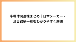 半導体関連株まとめ｜日本メーカー・注目銘柄一覧をわかりやすく解説