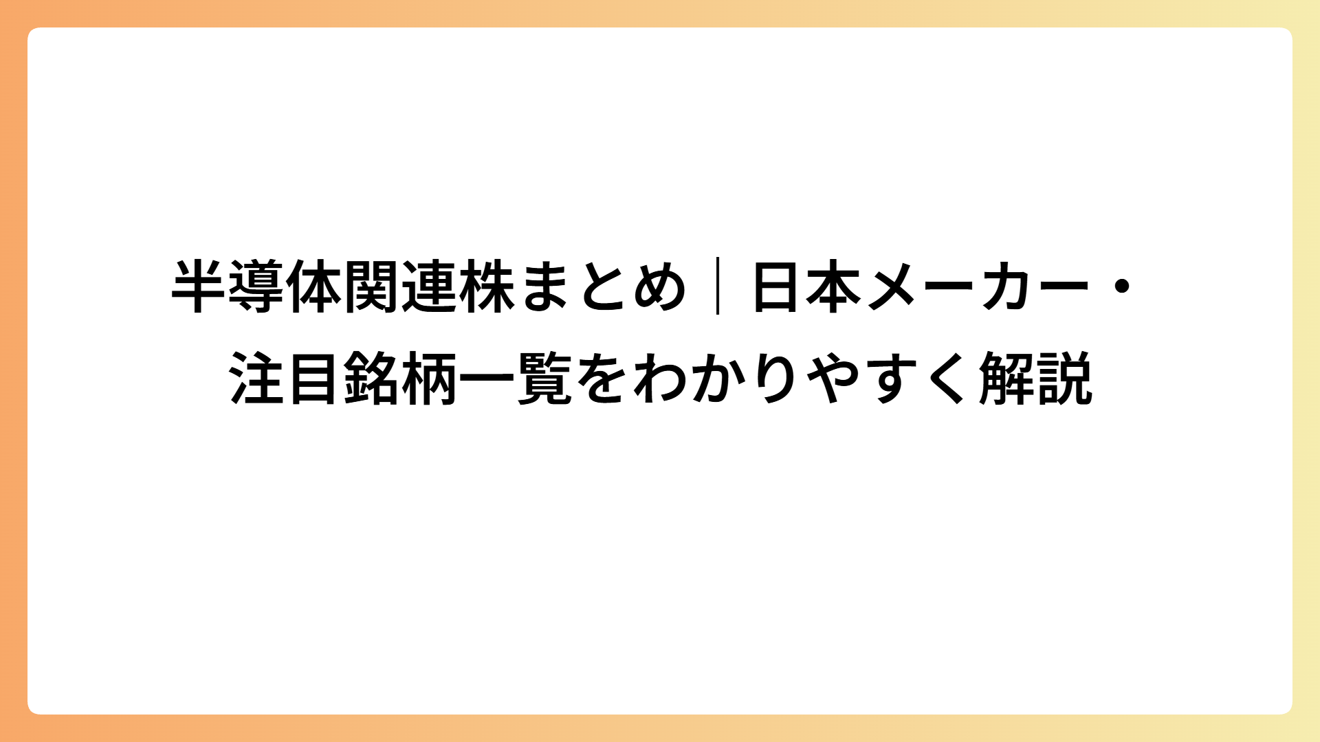 半導体関連株まとめ｜日本メーカー・注目銘柄一覧をわかりやすく解説