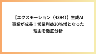 【エクスモーション（4394）】生成AI事業が成長！営業利益30％増となった理由を徹底分析