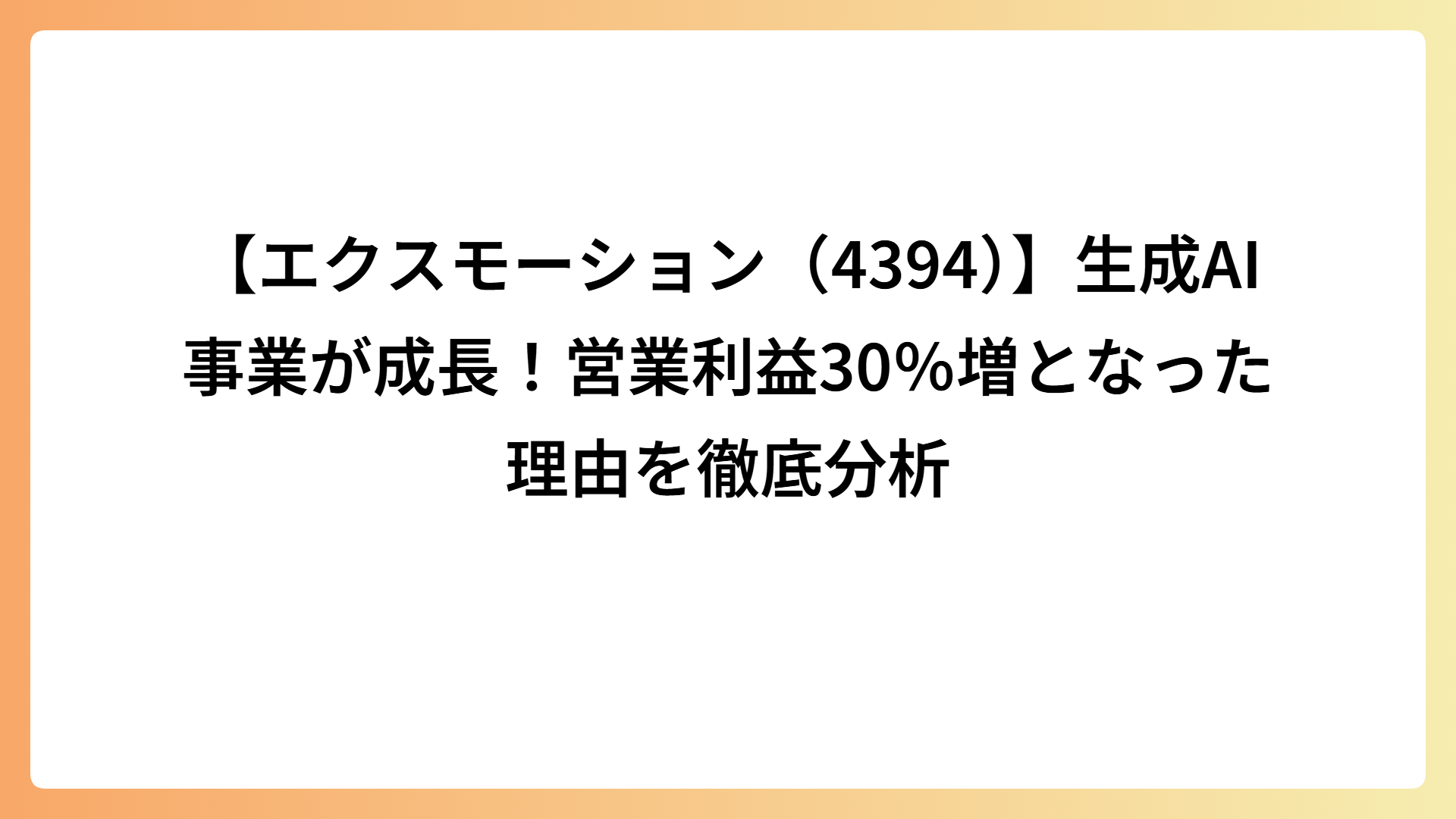 【エクスモーション（4394）】生成AI事業が成長！営業利益30％増となった理由を徹底分析