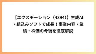 【エクスモーション（4394）】生成AI・組込みソフトで成長！事業内容・業績・株価の今後を徹底解説
