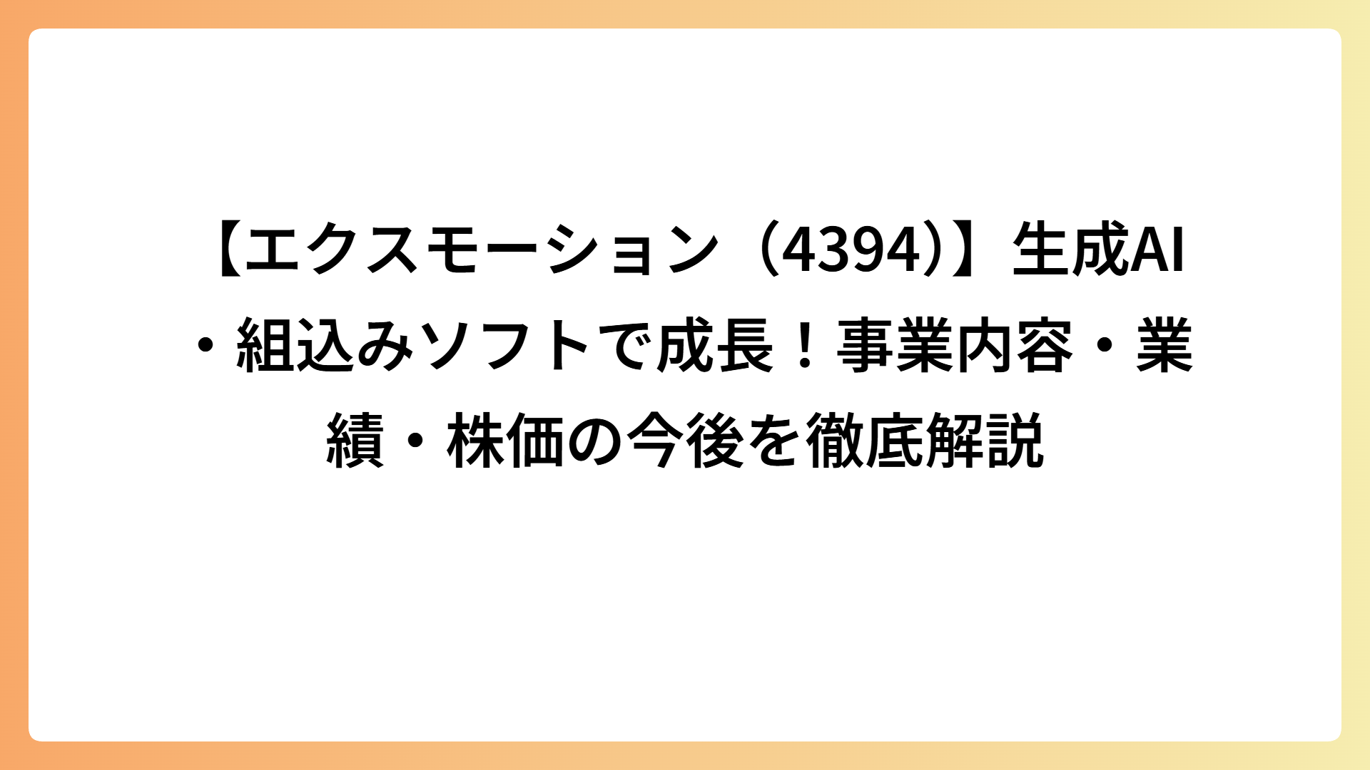 【エクスモーション（4394）】生成AI・組込みソフトで成長！事業内容・業績・株価の今後を徹底解説