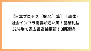 【日本プロセス（9651）算】半導体・社会インフラ需要が追い風！営業利益32％増で過去最高益更新！8期連続増配予定を徹底分析