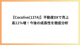 【Cocolive(137A)】不動産DXで売上高11％増！今後の成長性を徹底分析
