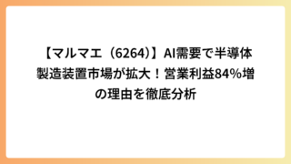 【マルマエ（6264）】AI需要で半導体製造装置市場が拡大！営業利益84％増の理由を徹底分析