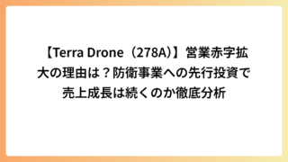【Terra Drone（278A）】営業赤字拡大の理由は？防衛事業への先行投資で売上成長は続くのか徹底分析