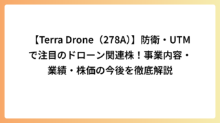 【Terra Drone（278A）】防衛・UTMで注目のドローン関連株！事業内容・業績・株価の今後を徹底解説
