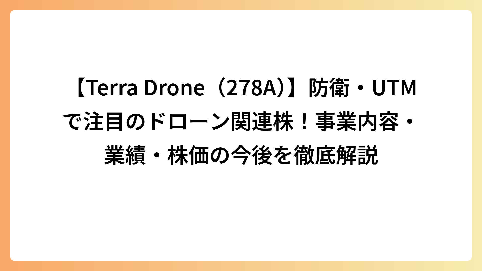 【Terra Drone（278A）】防衛・UTMで注目のドローン関連株！事業内容・業績・株価の今後を徹底解説