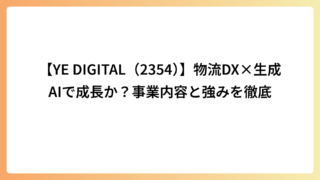 【YE DIGITAL（2354）】物流DX×生成AIで成長か？事業内容と強みを徹底