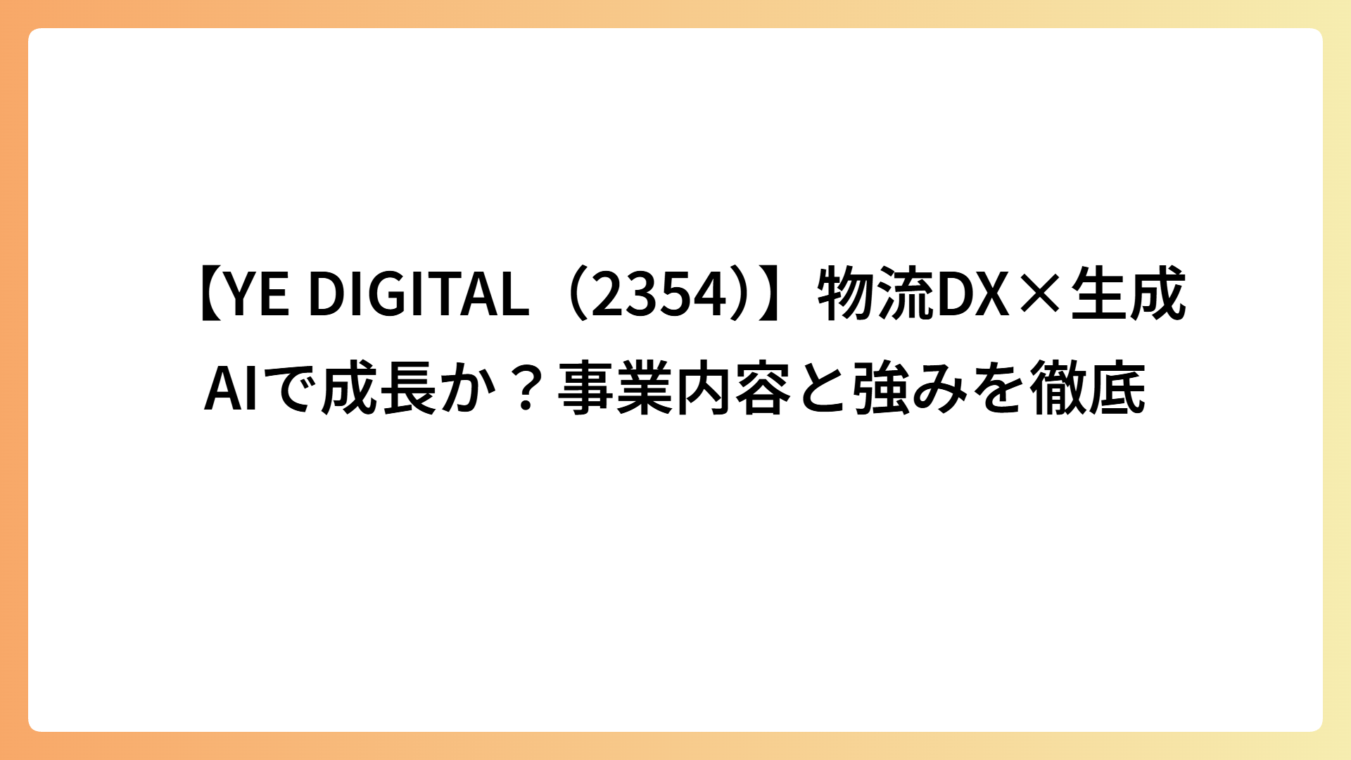 【YE DIGITAL（2354）】物流DX×生成AIで成長か？事業内容と強みを徹底