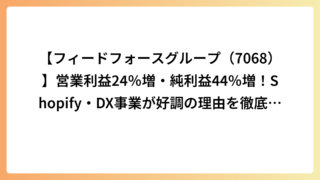 【フィードフォースグループ（7068）】営業利益24％増・純利益44％増！Shopify・DX事業が好調の理由を徹底分析