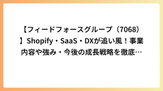【フィードフォースグループ（7068）】Shopify・SaaS・DXが追い風！事業内容や強み・今後の成長戦略を徹底解説