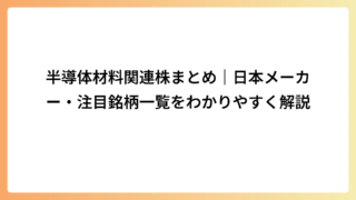 半導体材料関連株まとめ｜日本メーカー・注目銘柄一覧をわかりやすく解説
