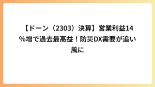 【ドーン（2303）決算】営業利益14％増で過去最高益！防災DX需要が追い風に